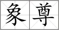 象尊
