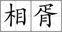 相胥