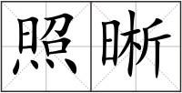 照晰