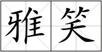 雅笑