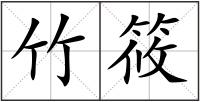 竹筱