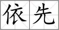 依先