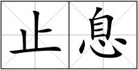止息