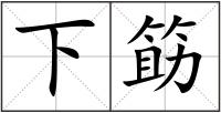 下筯