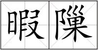 暇隟