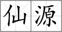 仙源