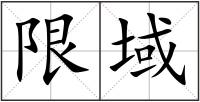 限域