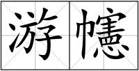 游幰