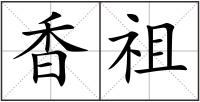 香祖