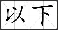 以下