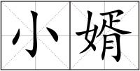 小婿