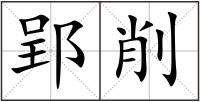 郢削