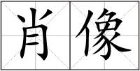 肖像