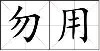 勿用