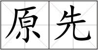 原先