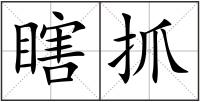 瞎抓