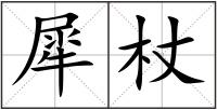 犀杖