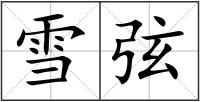雪弦