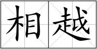 相越