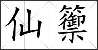 仙籞