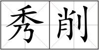 秀削