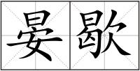 晏歇