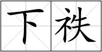 下祑