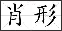 肖形