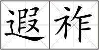 遐祚