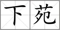 下苑