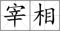 宰相