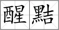 醒黠