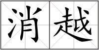 消越