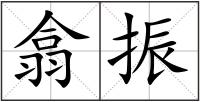 翕振