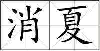 消夏