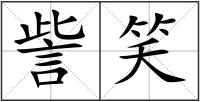 訾笑