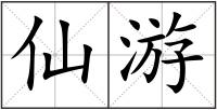 仙游