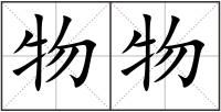 物物