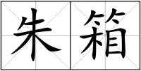 朱箱