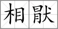 相猒