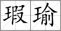 瑕瑜