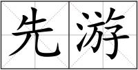 先游