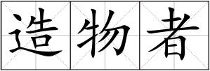 造物者
