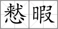 慭暇