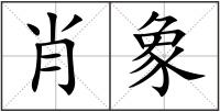 肖象