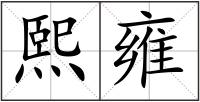 熙雍
