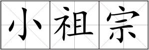 小祖宗