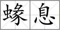 蝝息