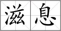 滋息