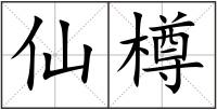 仙樽